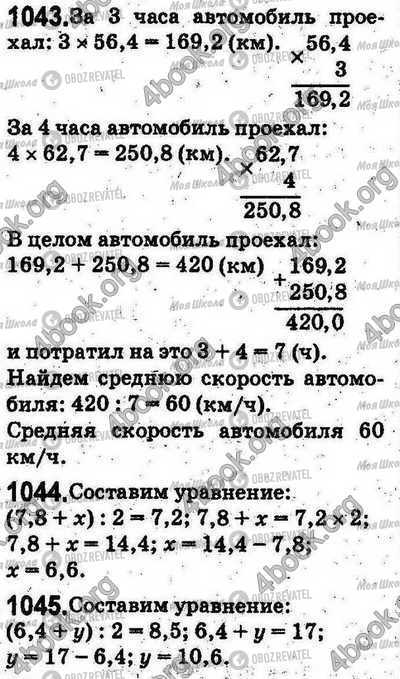ГДЗ Математика 5 клас сторінка 1043-1045